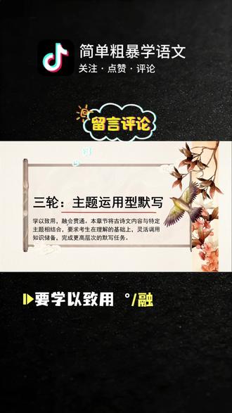 备战中考•语文|基础部分2古诗词默写三轮闯关
第一轮攻字词,第二轮攻语义,第三轮灵活运用,坚持每天进步一点点!加油👏#中考语文 #提分秘籍 #古诗文默写 #学霸秘籍