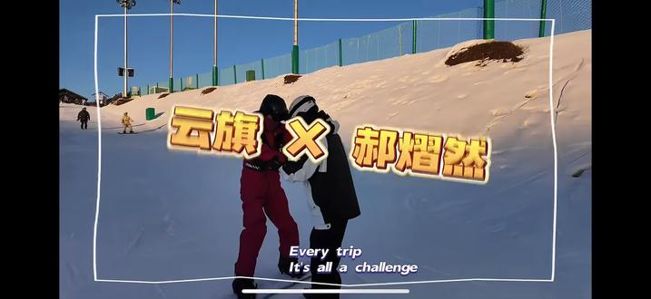 滑雪视频来喽~~#云旗 #郝熠然#云熠星河