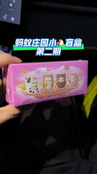 #支付宝 #蚂蚁庄园小鸡盲盒 我的蚂蚁庄园小🐔盲盒第二期来啦~#勤勤恳恳打工人 #蚂蚁庄园