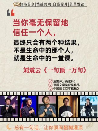 刘震云《一句顶一万句》堪称封神!读它 像被温柔治愈,对人性的刻画通透至极。 鲜活故事里藏着哲理,让人体会言语的魅力;冷峻又细腻的笔触,道尽沟通困境与 灵魂孤独。书中句子如手术刀,精准剖开 人性弱点与无奈,读来满是共鸣与震颤。 它对言语的赞美与警示都发人深省,值得 一读再读。#好书分享 #刘震云 #一句顶一万句#情感共鸣#认知觉醒