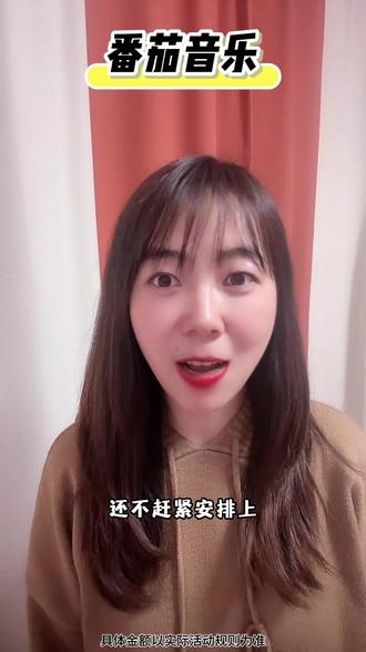 番茄音乐 听歌还能赚金币啦 #番茄音乐 #听歌