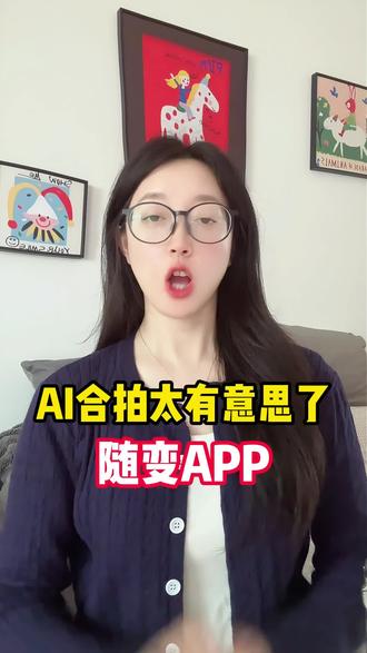 AI合拍也太有意思了!随变app #随变app #随变AI随便玩 #随变AI合拍也太好玩了吧