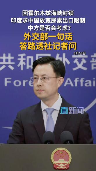 印度求中国放宽尿素出口限制 3月13日,外交部发言人郭嘉昆回答有关中国是否会向印度放宽尿素出口限制的问题时,建议记者向中方的主管部门进行询问。#外交部 #印度 #中国 #媒体精选计划 #直击第一线