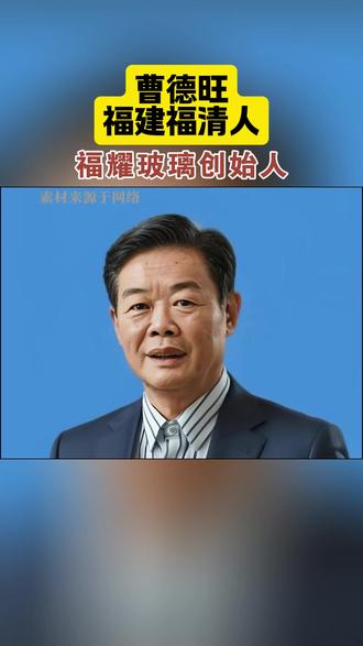 曹德旺:福耀玻璃创始人 曹德旺,祖籍福建福清,福耀玻璃工业集团创始人、终身荣誉董事长,被誉为“中国玻璃大王”,是兼具实业情怀与慈善担当的杰出企业家。他14岁辍学谋生,1983年承包濒临倒闭的玻璃厂,1987年创办福耀玻璃,深耕汽车玻璃领域四十余年。
他带领福耀打破国外垄断,建成全球最大汽车玻璃制造基地,打赢中美反倾销案,产品供应全球知名车企,推动中国汽车玻璃产业走向世界。2025年福耀科技大学获批招生,圆其捐资百亿办学的初心。
他累计捐款近260亿元,获评“安永全球企业家”“中国首善”,秉持诚信立业、回馈社会的理念,以坚韧与担当,诠释了当代企业家的家国情怀与责任使命。
#曹德旺 #福耀玻璃 #创始人 #闽商 #闽商人物