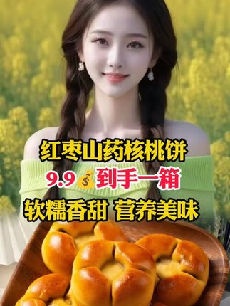 #红枣山药核桃饼,#9.9包邮一箱,#营养美味 老少皆宜