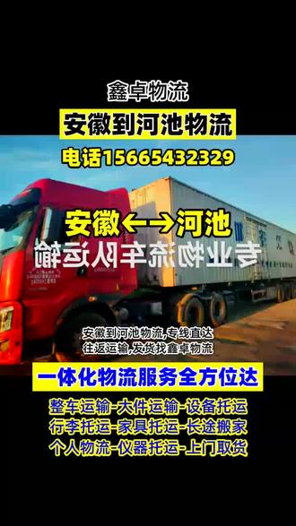 安徽到河池物流,专线直达,往返运输,发货找鑫卓物流,物流专线到达区域河池市,东兰县,大化县,巴马县,金城江区,天峨县,都安县,南丹县,凤山县,宜州市,承接安徽至河池范围内物流货运搬家业务,仪器托运,零担专线,三轮车物流,返程车,设备搬迁,长途搬家,电瓶车托运,大件托运等业务,安徽有需要物流货运请联系我们 谢谢#安徽到河池物流公司 #安徽到河池物流 #安徽到河池物流专线 #安徽到河池专线物流 #安徽到河池零担物流
