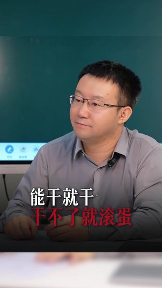 “不能干就走人”?真正该走的,是说这种话的无能领导!#企业管理#企业年度经营计划#教培机构