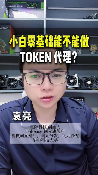 小白零基础能不能做TOKEN代理? #词元 #token #代理 #token是什么意思 #大模型