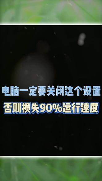 电脑注意这个几个事项,让电脑的运行速度大大提升#电脑小技巧