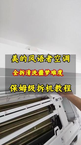 美的最难的挂机空调全拆清洗,美的风语者学会他美的所有挂机都不在话下#挂机空调清洗 #创作者中心 #创作灵感 #空调清洗 #太原空调清洗