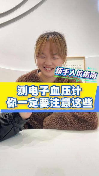 电子血压计注意事项 更多问题评论区见哦~#血压计 #高血压 #家庭 #水银血压计 #测血压的正确方法