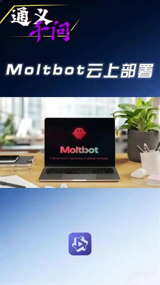 Moltbot云上部署 #AI #人工智能 #Moltbot #openclaw