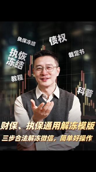 被司法冻结,财保,执保,通用解冻模板,三步合法解冻微信,简单好操作。#司法冻结 #强制执行 #逾期 #负债 #复议申请书
