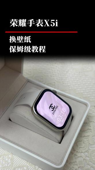 荣耀智能手表X5i,如何更换壁纸,保姆级教程! (伊伊)#荣耀 #荣耀智能手表 #荣耀X5i #智能手表 #手表推荐