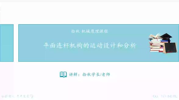 4.1 连杆机构设计与分析-铰链四杆机构 27西南交大机械轨运考研机械原理基础课#考研 #西南交通大学 #机械原理 #机械 #车辆工程