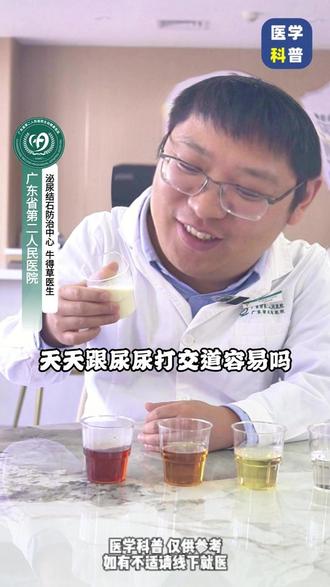 根据尿尿的颜色判断身体的情况 #抖出健康知识宝藏#医学科普 #泌尿外科 #泌尿系结石 #结石