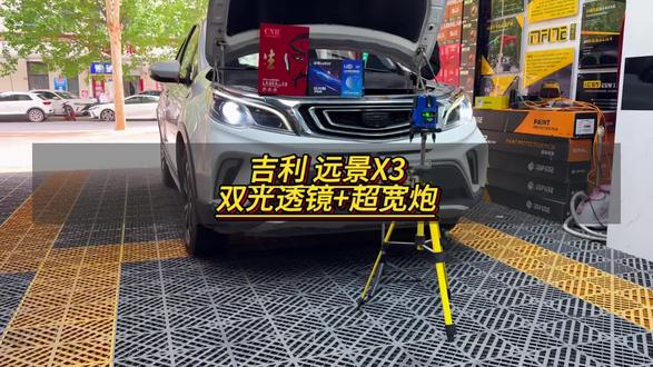 吉利远景x3,原车自带有透镜客户也换了LED灯泡但是亮度还是不够用,为了避免重复消费决定一步到位,安装一套激光系列双光透镜和一套超宽炮,这个搭配简直就是黄金搭档#吉利远景x3 #车灯升级 #双光透镜 #荥阳改灯 #大唐超亮
