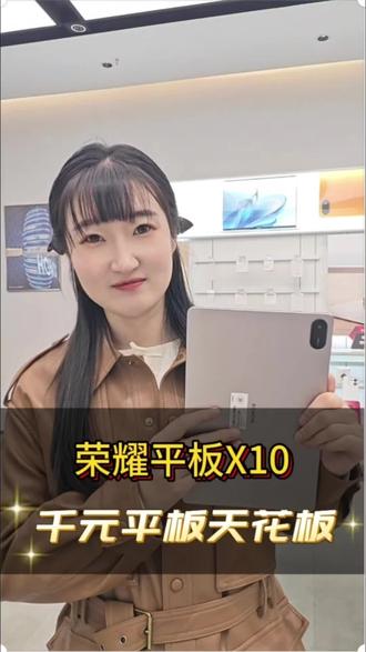 荣耀平板X10 千元档平板天花板
现已开售 速来~
#内蒙古荣耀 #赤峰荣耀 #荣耀平板X10