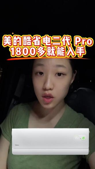 美的酷省电二代 Pro 1.5 匹空调618攻略来了!#美的空调 #美的酷省电 #空调 #618 #618攻略
