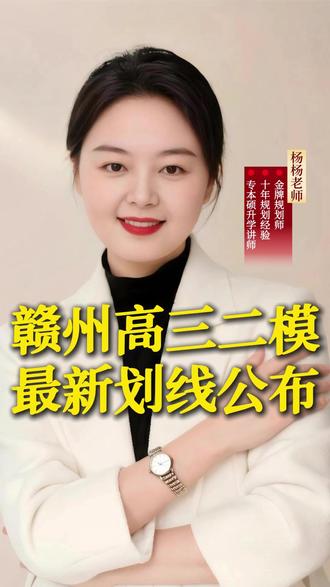 江西赣州高三二模最新分数线公布 物理组本科线383分,特控线470分,历史组本科线451分,特供线514分。#赣州二模#赣州二模考试 #江西高三联考 #赣州高考志愿填报 #赣州高三二模