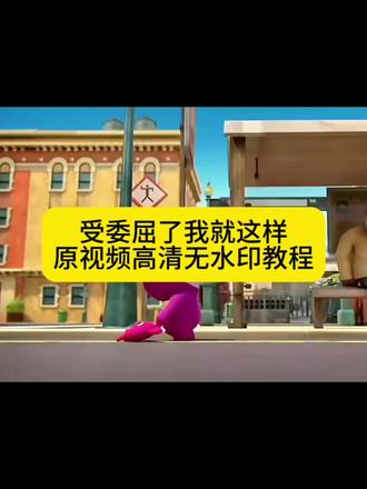 只能自己一个人去面对获取教程来了! 受了委屈我就这样 受了委屈只能一个人哭 #疯狂兔子边走边哭原视频 #疯狂兔子边走边哭表情包 #剪映 疯狂的兔子受委屈的视频素材 受委屈了我就这样 疯狂兔子 疯狂的兔子边哭边走 疯狂的兔子大哭原视频 无水印保存教程 疯狂的兔子大哭原视频 疯狂的兔子 疯狂的兔子大哭原视频保存素材 疯狂的兔子大哭原视频