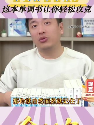 高中英语不好,不喜欢背单词。这本单词书可能是孩子的希望!让孩子愿意去背单词!#张雪峰 #家长必读 #提分秘籍 #学霸秘籍 #高中