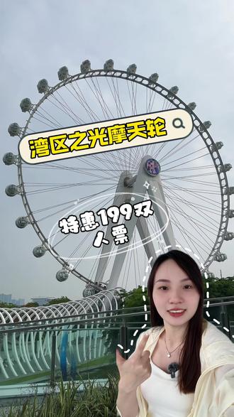 520约上想约的人一起去坐湾区之光摩天轮吧!两个人只要199哦!!!#去有风的公园#湾区之光摩天轮#欢乐港湾解锁五月双向爱意卡 #520高空摩天轮告白圣地 #五月港湾周末微度假