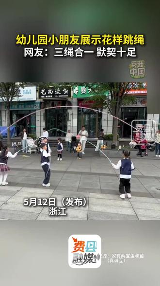 幼儿园小朋友展示花样跳绳