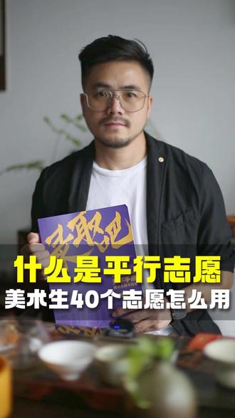 什么是平行志愿,美术生40个志愿怎么用 #美术生 #志愿填报 #平行志愿 #本科 #高考