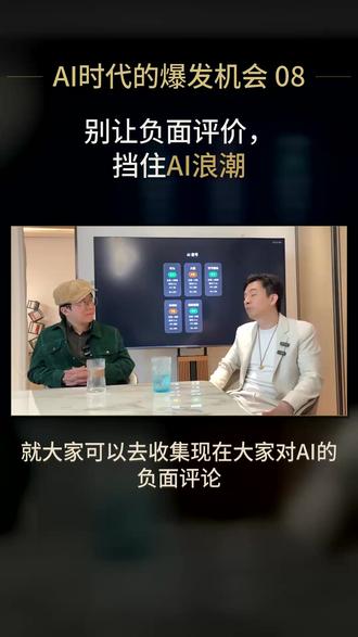 别让负面评价挡住你加入AI浪潮 #AI #AI浪潮 #商业思维