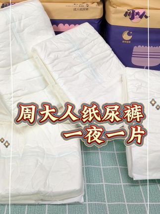 一夜一片不侧漏!这款纸尿裤让你整夜干爽#周大人成人纸尿裤 #纸尿裤 #囤货啦 #一夜一片