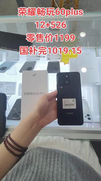 #荣耀#荣耀手机#荣耀畅玩60plus