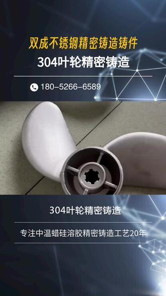304叶轮精密铸造,双成不锈钢精密铸造零件源头生产厂家,生成流程为射蜡:用中温蜡或低温蜡制作蜡模;浸浆制壳:将蜡模浸入硅溶胶涂料,撒砂(石英砂或刚玉砂),重复多次形成高强度型壳;脱蜡:通过蒸汽或热水将蜡模融化排出,形成中空型壳;焙烧型壳:将型壳加热至800~1000℃,去除残余蜡料和水分,提高型壳强度;浇注:将 molten不锈钢(如201、304、316等)注入型壳,冷却后获得铸件;后处理:去除型壳、清理毛刺、热处理(如固溶退火)、表面处理(酸洗、钝化、抛丸等)。 #精密不锈钢铸件 #火车精密铸造 #316泵体精密铸造 #304叶轮精密铸造 #铸件不锈钢