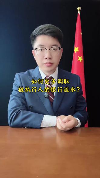 如何更多调取被执行人银行流水? #抖来普法2026 #调查令 #调取银行流水 #强制执行 #成都律师