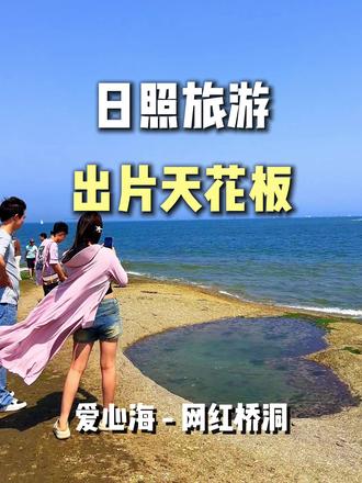90%的人都找不到!爱心海和网红桥洞的最佳打卡时间攻略 #日照旅游攻略 #日照 #爱心海 #日照美食 #日照爱心海