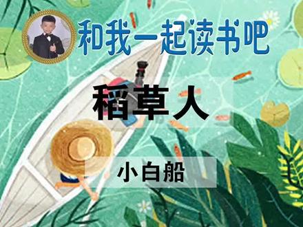 #学习使我快乐 #小学生必读课外书 《稻草人》小白船