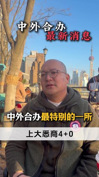 中外合办最特别的一所上大悉商4+0 上海大学的悉尼工商学院4+0,可能是入学门槛最亲民,学历含金量、性价比都是最高的项目。
#上大悉商 #上海大学 #中外合办4+0 #高三 #高考逆袭