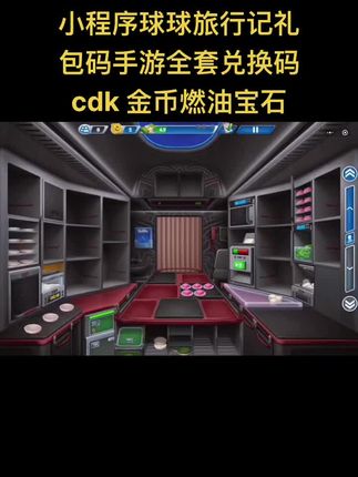 小程序球球旅行记礼包码手游全套兑换码cdk 金币燃油宝石#游戏 #游戏日常 #手游 #经典游戏#男士神仙单品