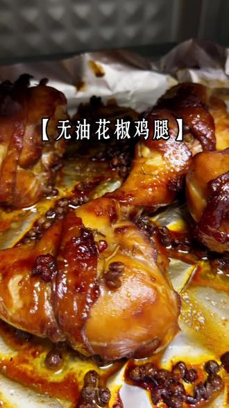 无油低卡低脂的花椒烤鸡腿,好吃到舔手指#创作灵感 #抖音美食创作者 #鸡腿的神仙做法