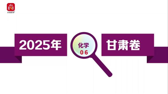 【小尚同学】2025高考甘肃卷·化学第6题 真题视频讲解全解全析#高考真题 #高考化学 #高考 #高考倒计时 #高中化学