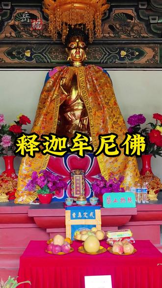 释迦牟尼佛 #泰山 #释迦牟尼 #东岳赐福