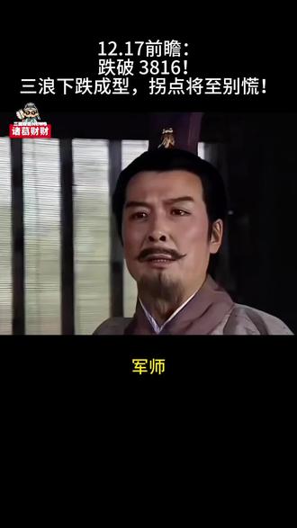 12.26复盘/12.27前瞻
跌破3816?拐点将至别慌
#炒股养家 #A股 #复盘 #股票 #财经