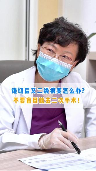 锥切后又二级病变怎么办?不要盲目就去二次手术! #HPV #宫颈病变 #妇科 #关爱女性健康