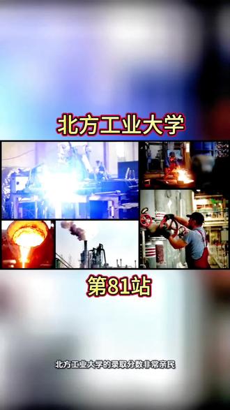 每天介绍一所梦想大学——北方工业大学#创作人计划 #涨知识 #北方工业大学#热门专业 #捡漏大学 #知识科普