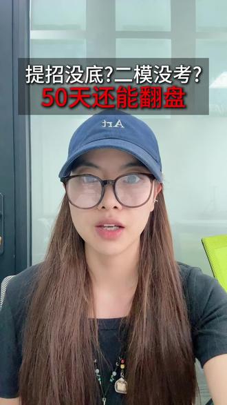 提招进行一半 高考不要放弃 #浙江省中低分段 #浙江高职提招 #浙江高考