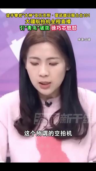 徒手攀岩"大神"亚历克斯·霍诺德征服台北101,大疆航拍机全程直播引"青鸟"破防 徐巧芯怒怼#海峡新干线 #台湾