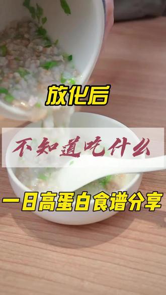放化疗后不知道吃什么,我的一日高蛋白食谱分享给大家#放化疗 #食补胜过药补