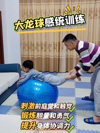 10个动作玩转大龙球感统训练,锻炼胆量和提升勇气,而且孩子越玩越聪明,促进亲子感情#居家锻炼 #大龙球 #感统训练 #亲子互动 #儿童玩具