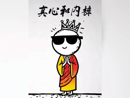 真心就像内裤#文案 #清醒 #精神状态belike