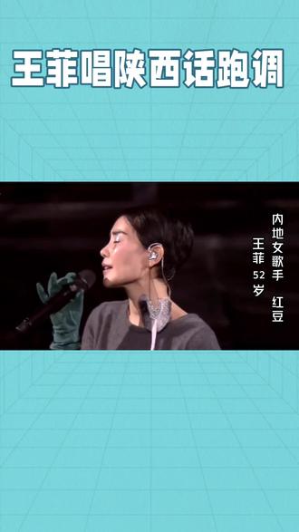 王菲唱陕西话跑调#西安话歌曲 #王菲#明星背后故事